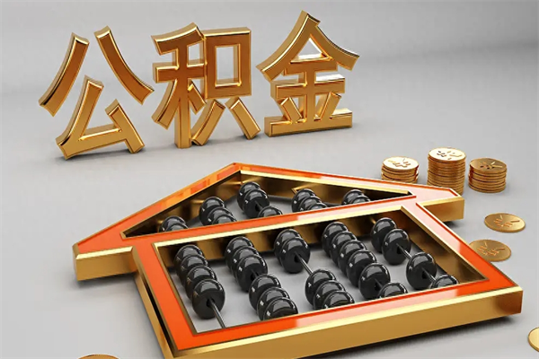 弥勒成都公积金代取网（成都公积金代取网点有哪些）